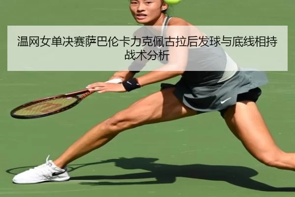 wen-wang-nv-dan-jue-sai-sa-ba-lun-ka-li-ke-pei-gu-la-hou-fa-qiu-yu-di-xian-xiang-chi-zhan-shu-fen-xi-2-969.jpg