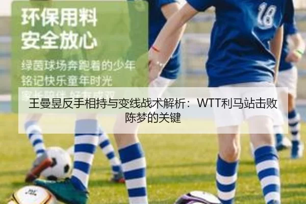 王曼昱反手相持与变线战术解析：WTT利马站击败陈梦的关键